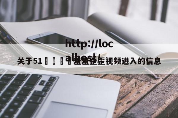 关于51🈲羞羞歪歪视频进入的信息
