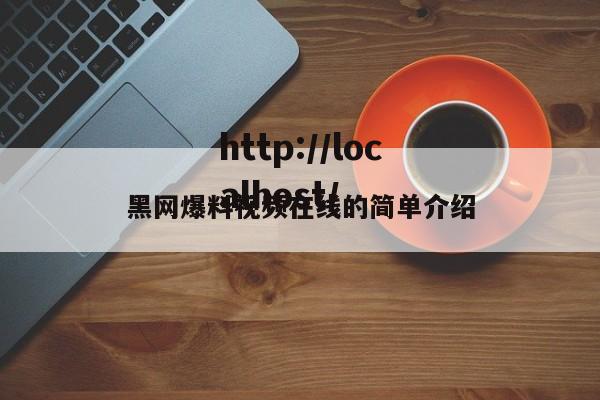 黑网爆料视频在线的简单介绍