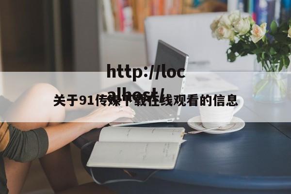 关于91传媒下载在线观看的信息