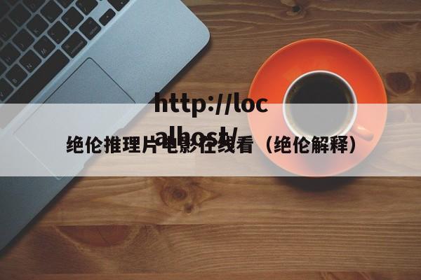 绝伦推理片电影在线看(绝伦解释)