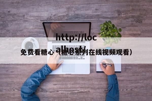 免费看糖心(糖心系列在线视频观看)