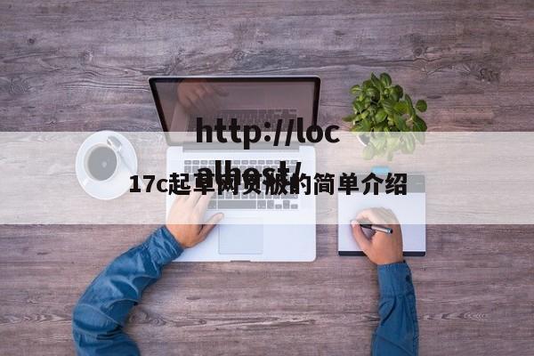 17c起草网页版的简单介绍
