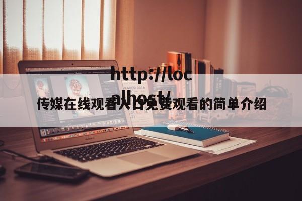 传媒在线观看入口免费观看的简单介绍