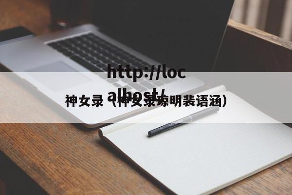 神女录(神女录琼明裴语涵)