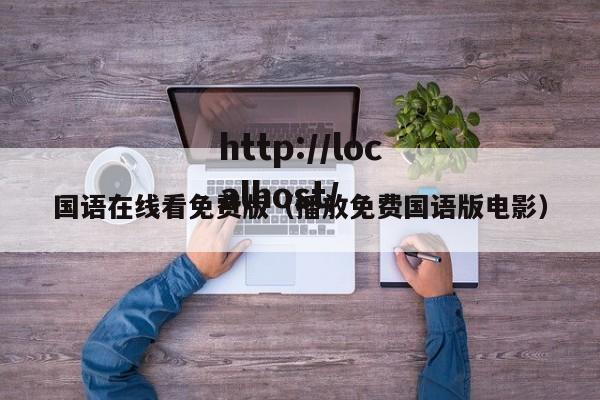 国语在线看免费版(播放免费国语版电影)
