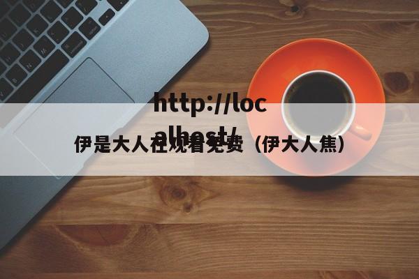 伊是大人在观看免费(伊大人焦)