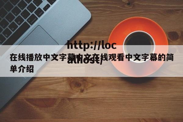 在线播放中文字幕中文在线观看中文字幕的简单介绍