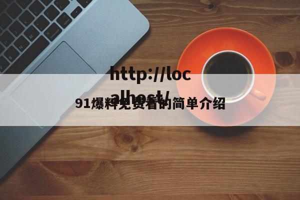 91爆料免费看的简单介绍