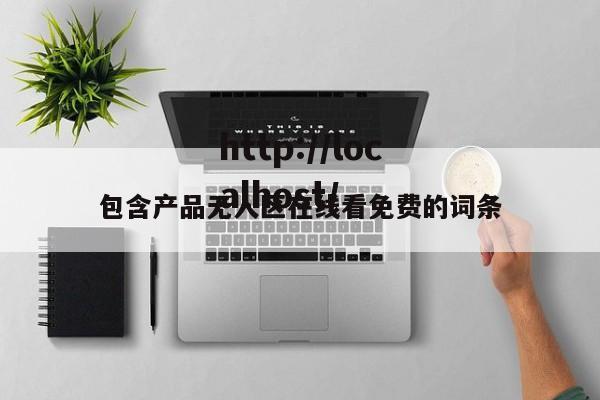 包含产品无人区在线看免费的词条